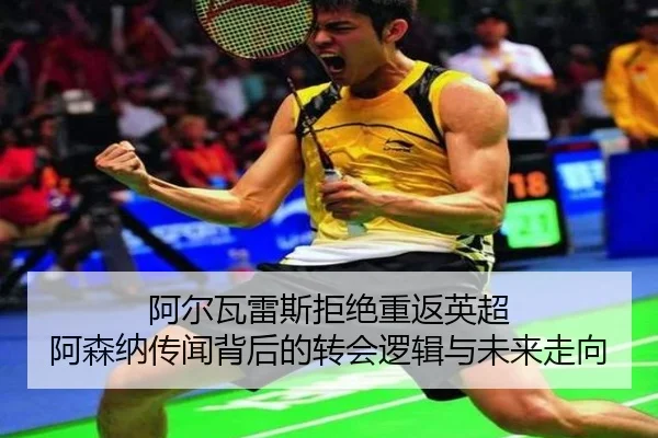 阿尔瓦雷斯拒绝重返英超 阿森纳传闻背后的转会逻辑与未来走向（AYXAPP）