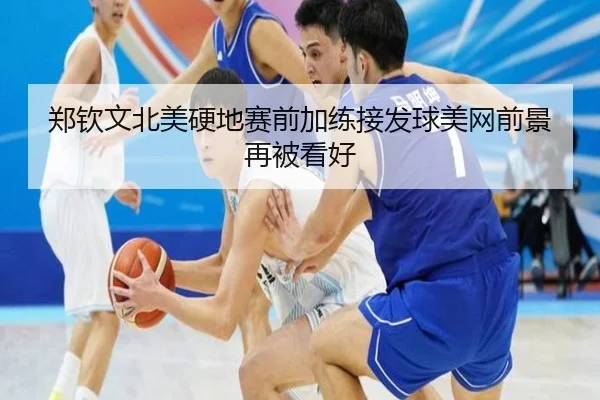 郑钦文北美硬地赛前加练接发球美网前景再被看好（AYXAPP）